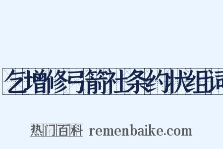 乞增修弓箭社条约状组词是什么意思的图片